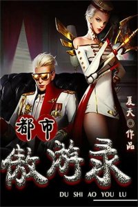 ​力推三本都市异能小说 男主修练神功 武艺出众气质深沉 最终实现梦想