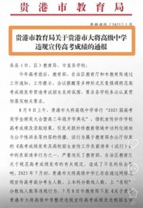 ​女生考上清华被奖100万元？当地教育局：违规宣传高考成绩，已制止