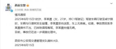 ​西安警方通报“女子把新能源车开到树上”：司机操作不当