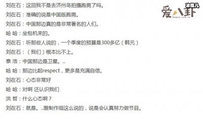 ​刘在石公然辱骂中国跑男？曝光原来是不满片酬