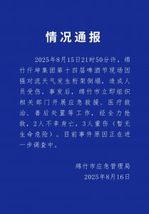 ​四川绵竹通报“一啤酒节现场因强对流天气发生桁架倒塌”：2人不幸身亡，3人重
