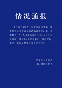 ​山东荣成一载11人面包车坠海，已致6人遇难