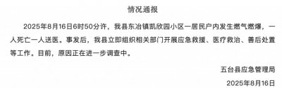 ​山西五台县一小区居民户内发生燃气燃爆，官方通报：一人死亡一人送医