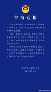 ​西安警方：男子在卫生间装摄像头偷窥合租女子，已被刑拘
