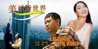 ​姜武陶虹演的电影叫什么名字（美丽新世界被忽略的好片）