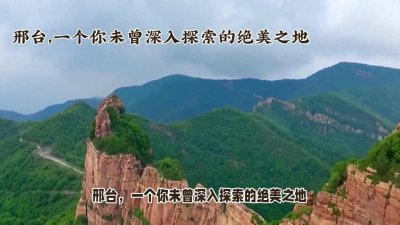 ​邢台周边游风景：探秘不为人知的自然宝藏