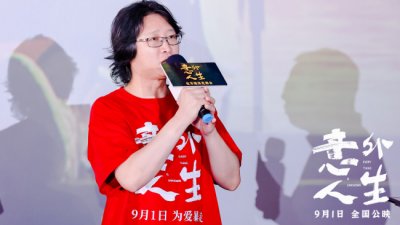 ​电影《意外人生》北京见面会 气氛热烈引爆口碑