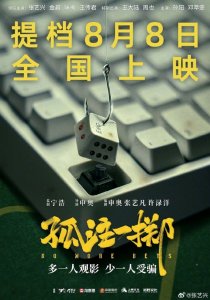​电影孤注一掷提档 8月8日多一人观影少一人受骗