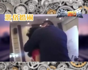 ​公公酒后强吻儿媳”引关注 盐城官方对低俗婚礼乱象表态