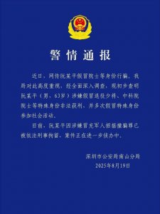 ​阮某平涉嫌假冒退役少将、中科院院士身份非法获利，已被刑拘