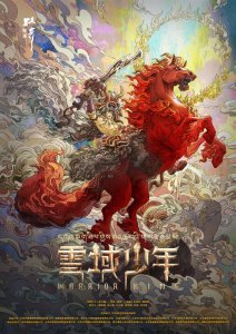 ​《格萨尔王之磨炼》正式更名《雪域少年》！