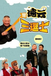 ​与德云社有关的电影作品盘点