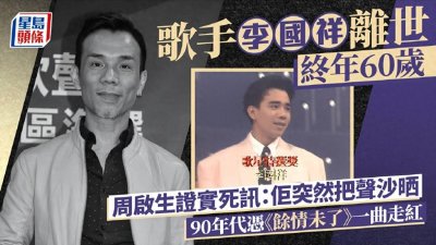 ​香港乐坛传奇陨落！李国祥60岁肺疾离世，最后动态暗藏心碎告别