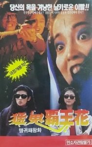 ​恐怖片——猛鬼霸王花