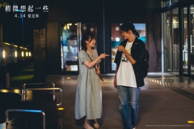 ​《稍微想起一些》4月14日大银幕重温热恋点滴