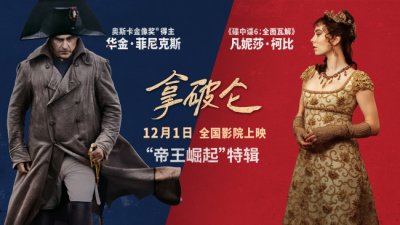 ​《拿破仑》奥斯卡影帝演活传奇帝王再现崛起之路
