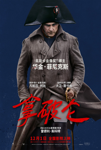 《拿破仑》奥斯卡影帝演活传奇帝王再现崛起之路