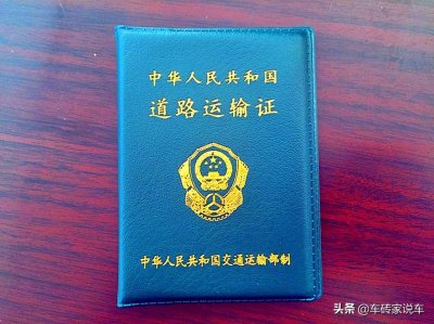 ​车辆营运证是什么，有什么作用呢？不了解的来看看吧