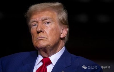 ​牛弹琴：特朗普又变脸了？