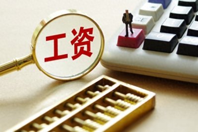 ​最新！30省市大学教师工资曝光！