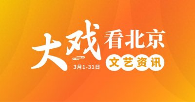 ​大戏看北京3月文艺资讯丨音乐剧《理想之城》书写奋斗