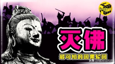 ​历史上佛教有多可怕？三武一宗发起灭佛运动结局悲惨，灭佛的真相