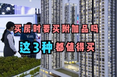 ​买房时要不要买车库？我觉得很有必要，另外这2种也可以考虑