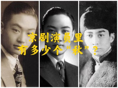 ​【天使谭】京剧演员里，有多少个“秋”？