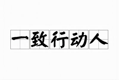 ​一致行动人你有了解过吗？《一致行动人协议》及各条款深度解析