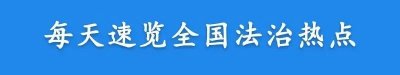 ​【法治热点早知道】男子在网上千元一斤售卖虎皮、虎肉？警方通报来了