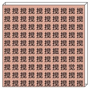 ​考眼力，50秒找出不同文字，看看你的眼力还好吗？