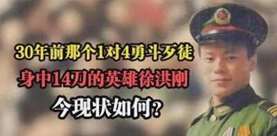 ​30年前那个1对4勇斗歹徒，身中14刀的英雄徐洪刚，后来怎样了？