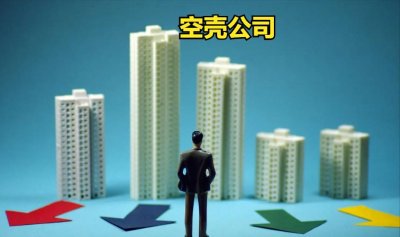 ​空壳公司是用来干嘛的 为什么要注册空壳公司