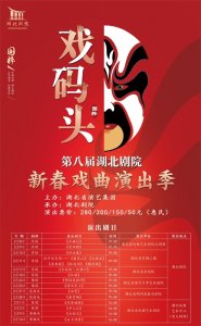 ​以戏为媒，共赏新春华章！第八届湖北剧院新春戏曲演出季即将启幕