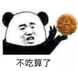 ​「中秋节沙雕表情包，搞笑熊猫头，萌娃」月饼节快乐