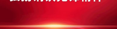 ​重温历史再出发，纪念黄土岭战斗胜利84周年