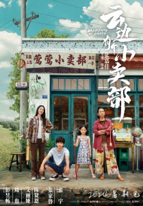 ​彭昱畅周也《云边有个小卖部》曝“欢迎光临”版海报相约明年暑期见