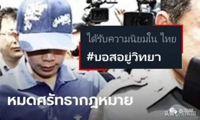 ​泰国掀起“抵制红牛”怒潮！总理巴育：重新彻查红牛太子案！