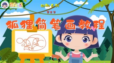 ​《跟着子樱学画画》动物系列，第五集，狐狸简笔画教程