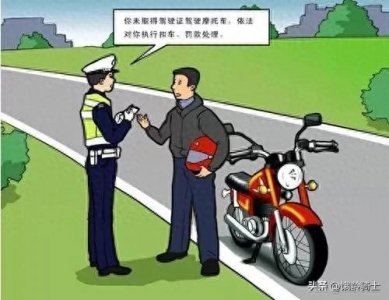 ​准驾车型不符注意事项
