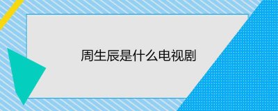 ​周生辰是什么电视剧
