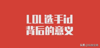 ​盘点LOL职业选手ID背后的故事，微笑用情至深