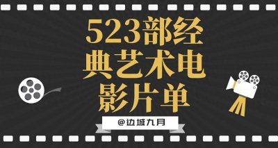 ​终结片荒：523部经典艺术电影片单（中）