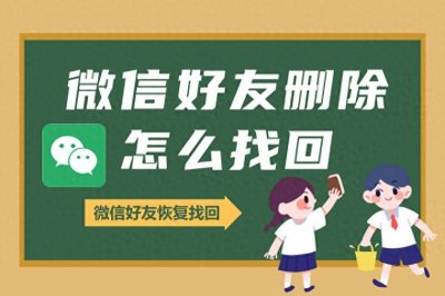 ​微信好友删除了如何免费找回？3分钟学会怎么恢复删除的微信好友
