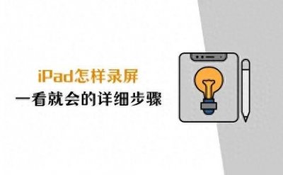 ​ipad怎样录屏？一看就会的详细步骤