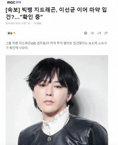 ​权志龙惊爆！警方调查揭秘真相