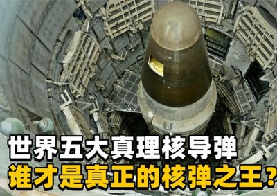 ​全球五大顶尖核导弹,我国两款榜上有名,美国核弹竟是中国制造!