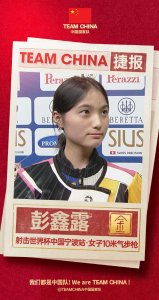 ​255.3环！16岁小将彭鑫露打破女子10米气步枪世界纪录
