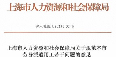 ​劳务派遣新规，2024年1月执行！这些行为，不要再有了！