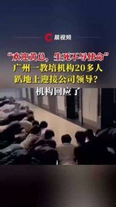 ​“欢迎黄总，生死不辱使命”，20多人趴地上迎接领导视察？
